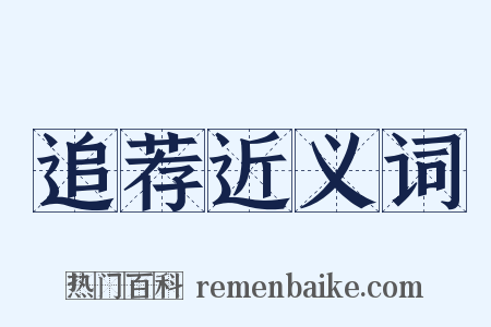 追荐近义词是什么意思的图片